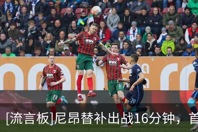 [流言板]尼昂替补出战16分钟，首节砍下13分、后三节没有得分进账